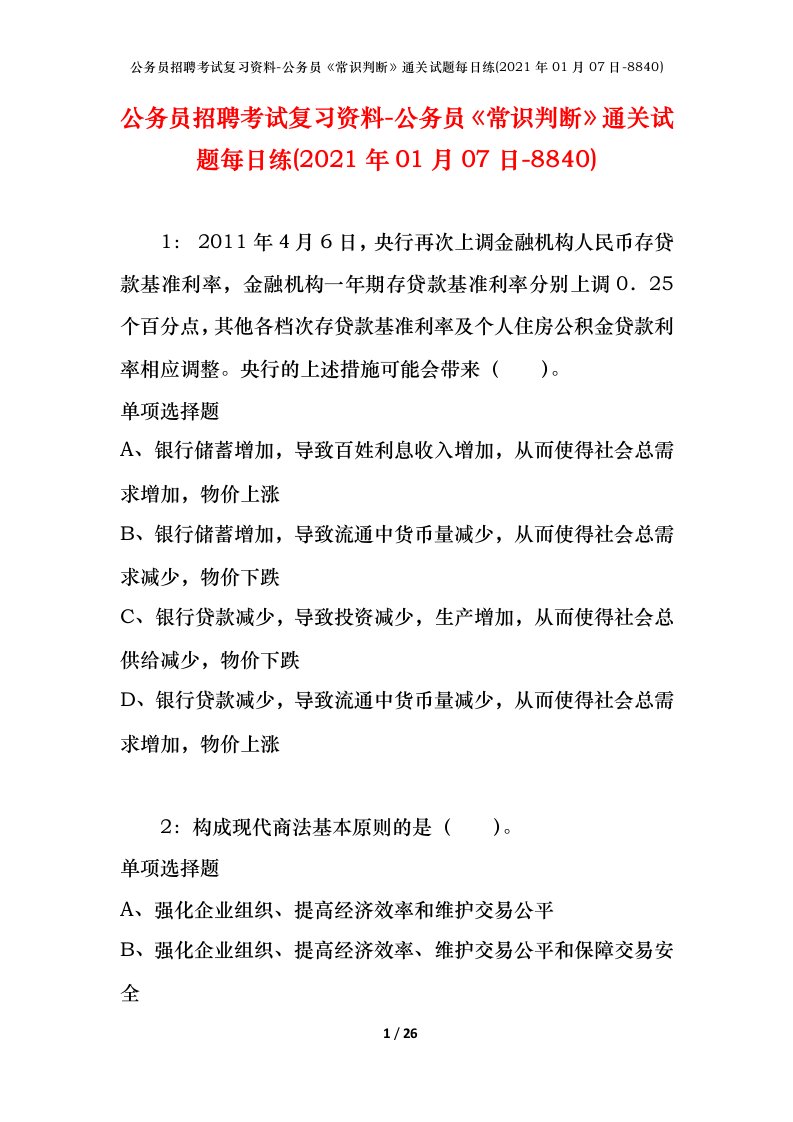 公务员招聘考试复习资料-公务员常识判断通关试题每日练2021年01月07日-8840