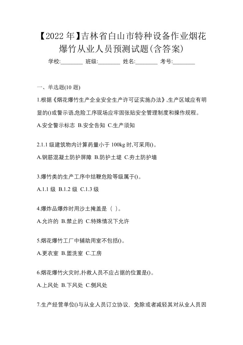 2022年吉林省白山市特种设备作业烟花爆竹从业人员预测试题含答案