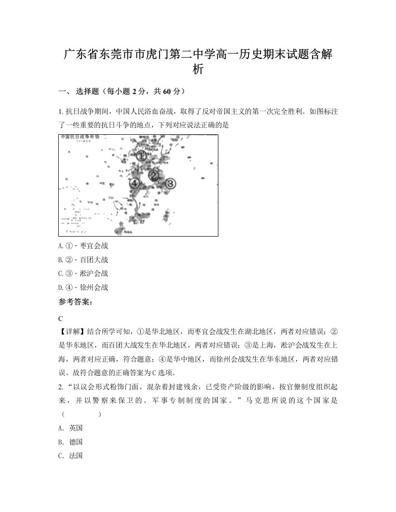 广东省东莞市市虎门第二中学高一历史期末试题含解析