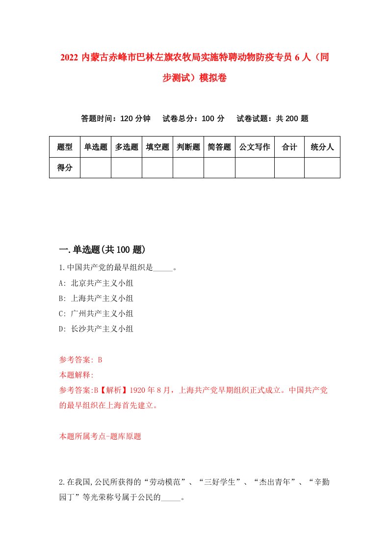 2022内蒙古赤峰市巴林左旗农牧局实施特聘动物防疫专员6人同步测试模拟卷第41版