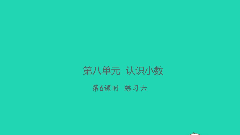 2021秋三年级数学上册第八单元认识小数第6课时练习六习题课件北师大版