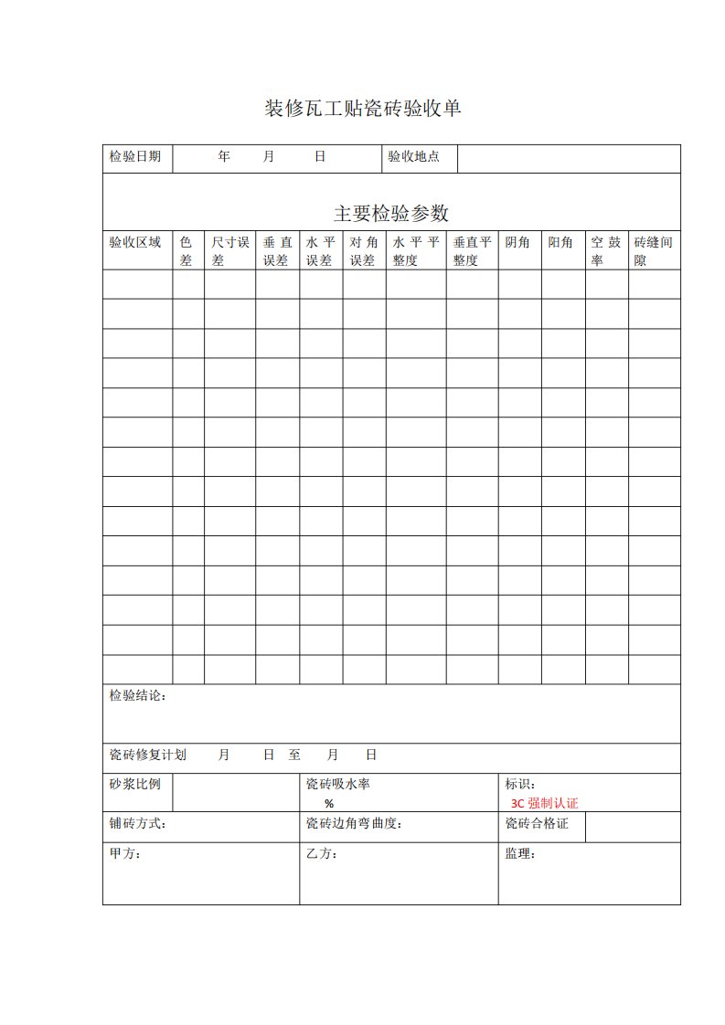 装修贴砖验收单