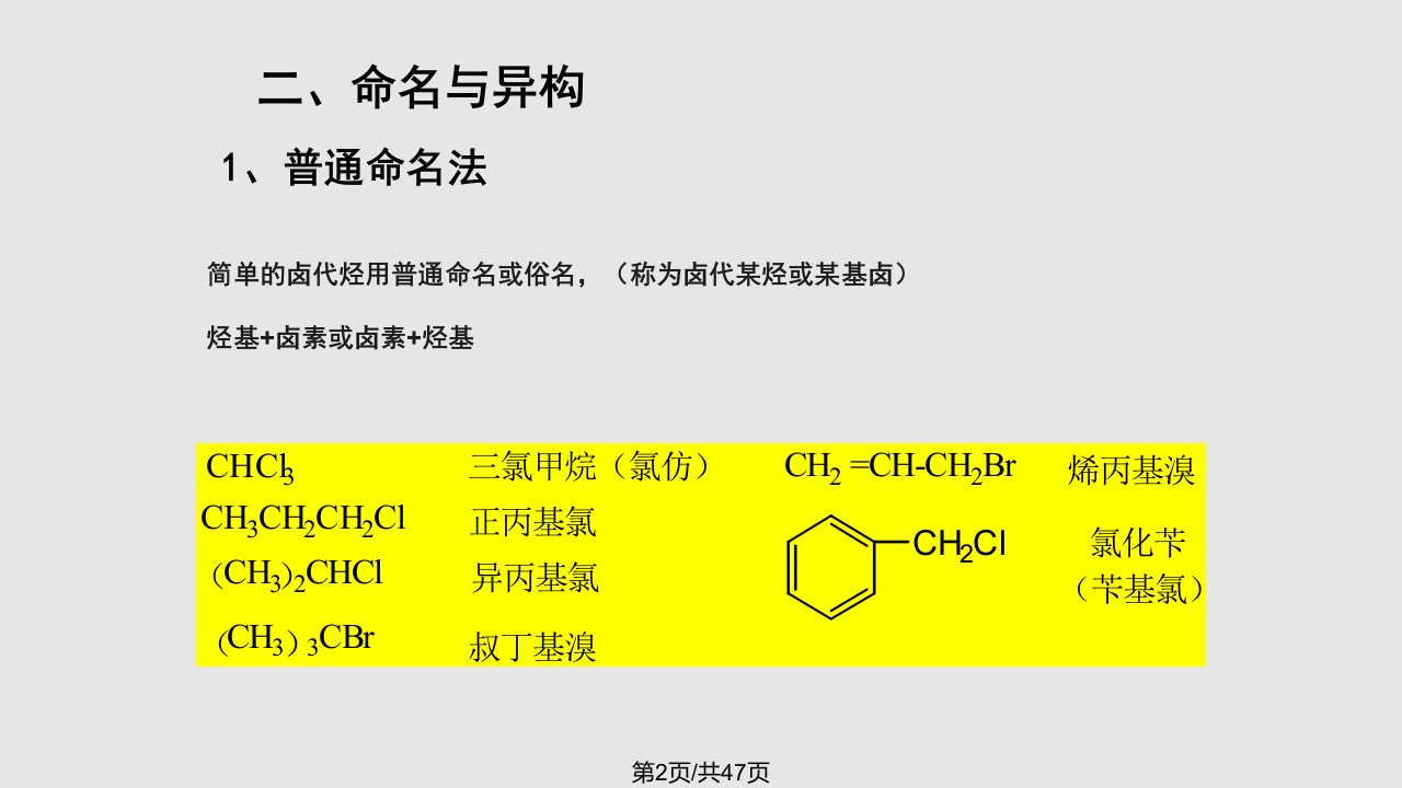 理学有机化学第六章卤代烃