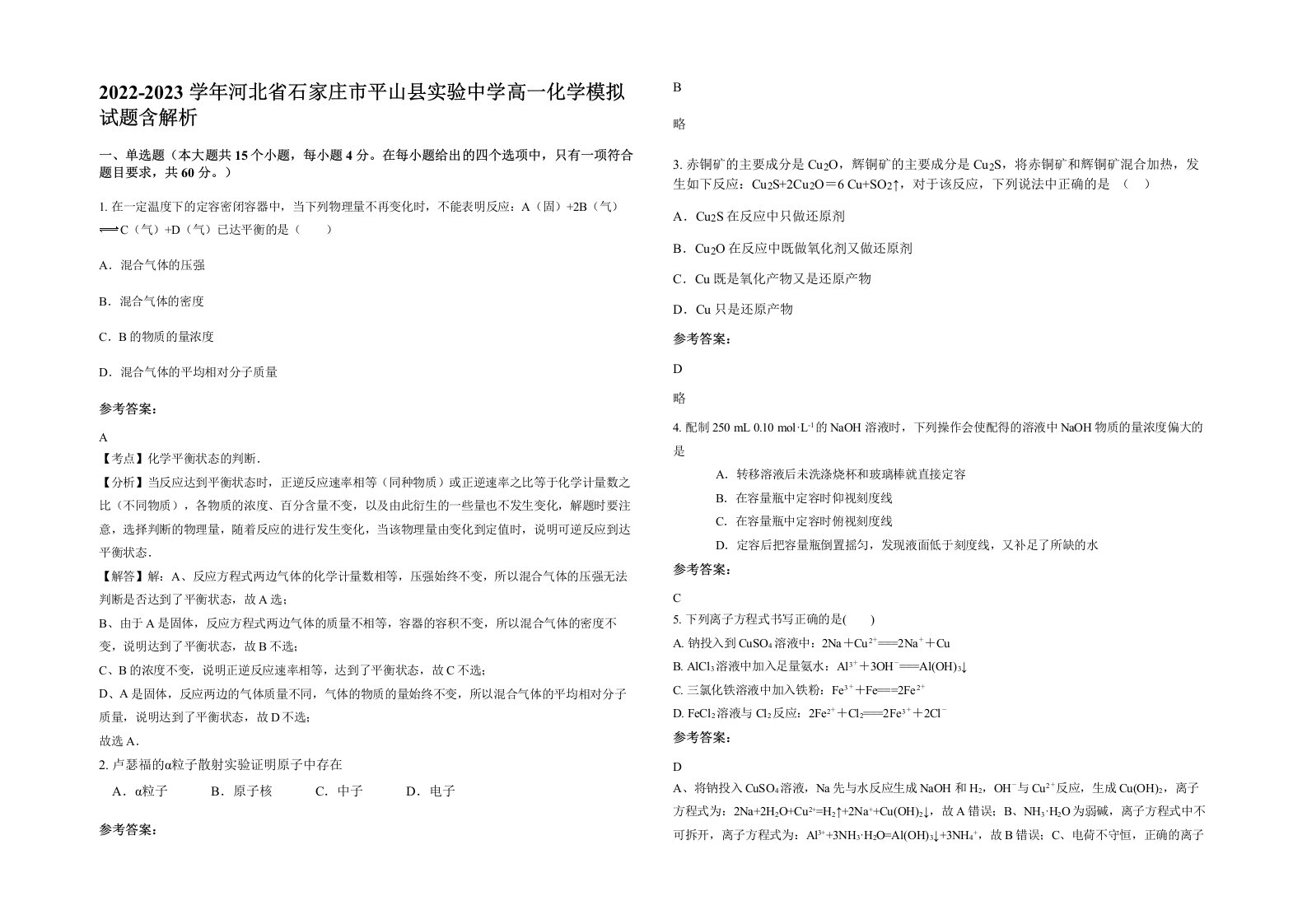 2022-2023学年河北省石家庄市平山县实验中学高一化学模拟试题含解析