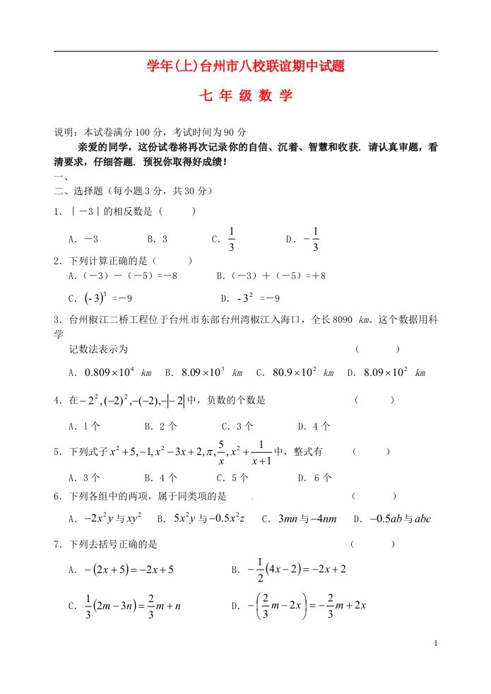 浙江省台州市八校七级数学上学期期中联考试题