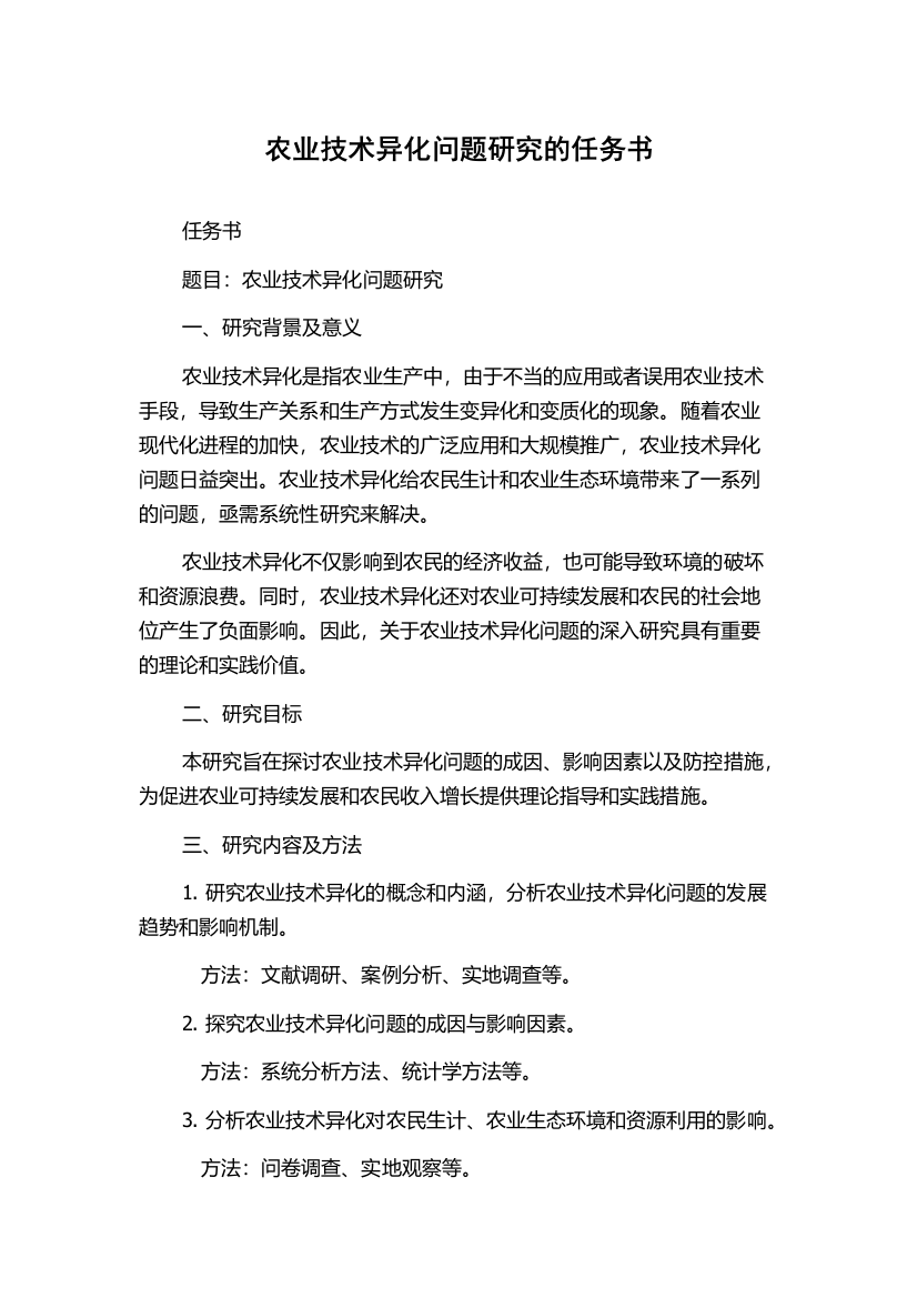 农业技术异化问题研究的任务书