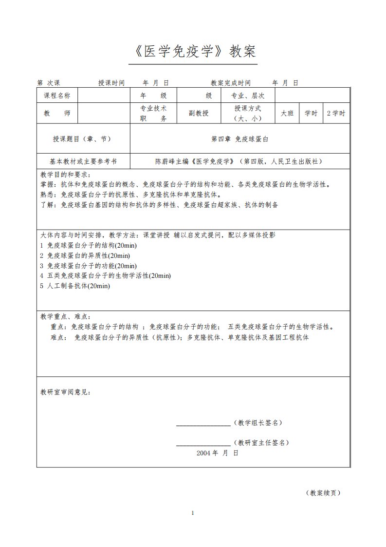 《医学免疫学》教学教案