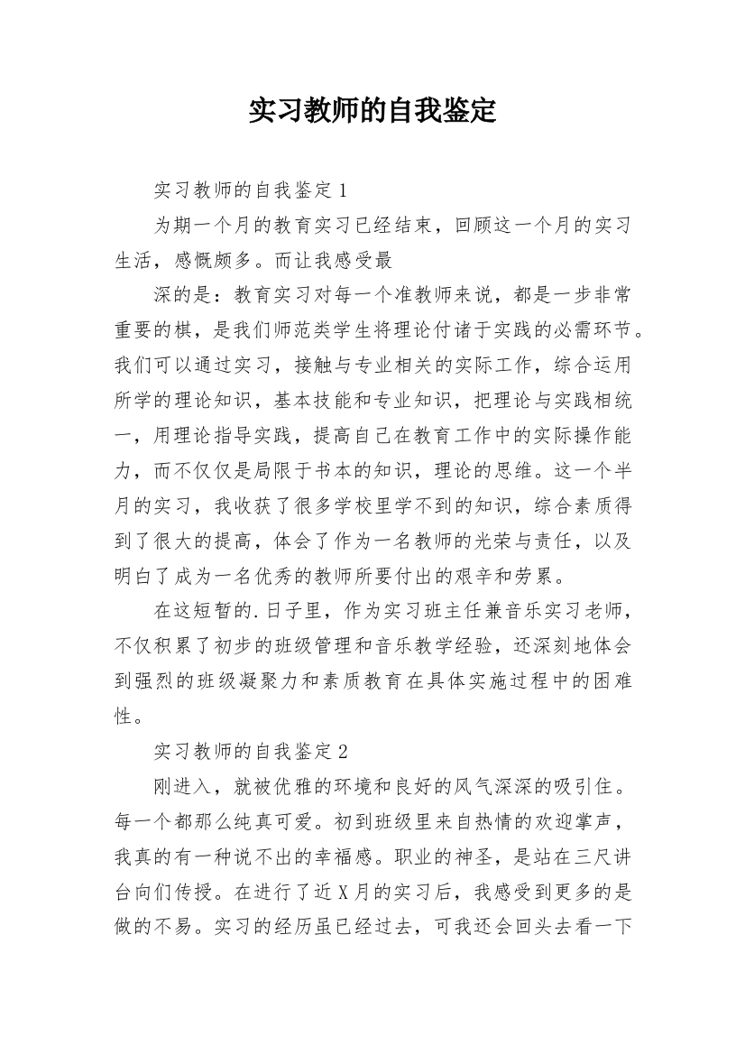 实习教师的自我鉴定_3