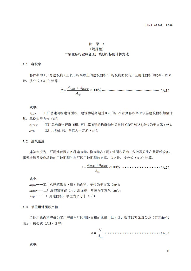 二氧化碳行业绿色工厂绩效指标的计算方法、评价指标