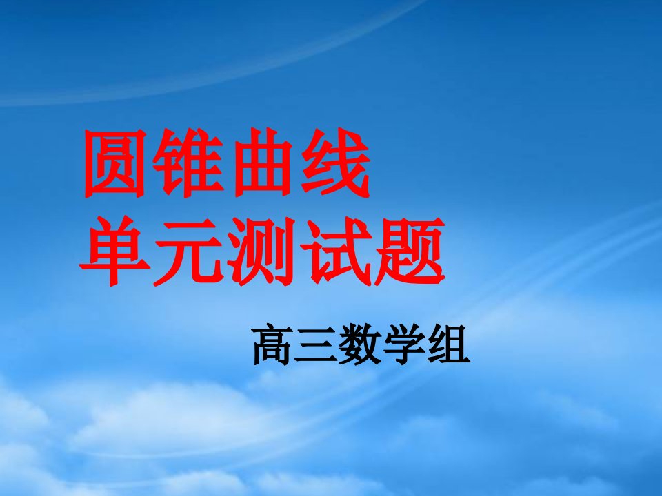 山东省高密市第三中学高三数学