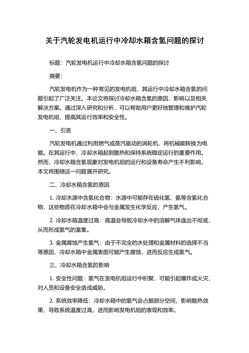 关于汽轮发电机运行中冷却水箱含氢问题的探讨