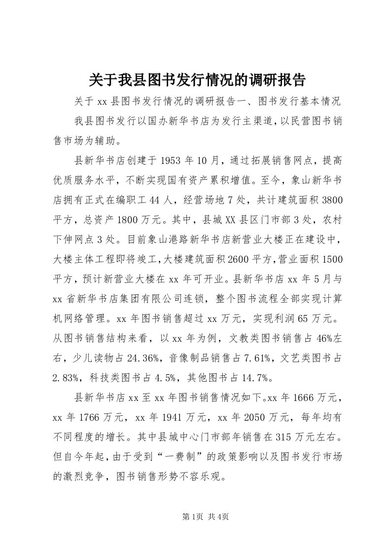 3关于我县图书发行情况的调研报告