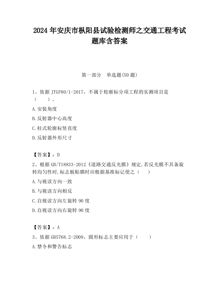 2024年安庆市枞阳县试验检测师之交通工程考试题库含答案