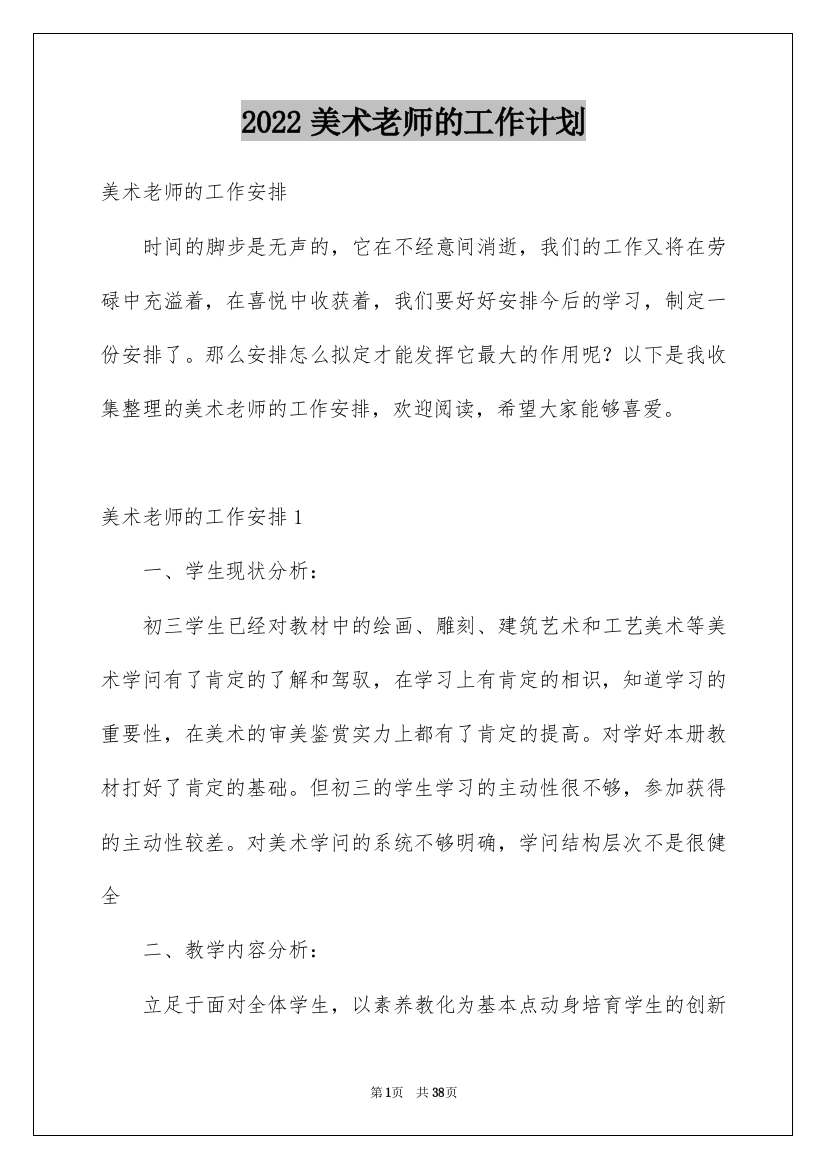 2022美术老师的工作计划_2