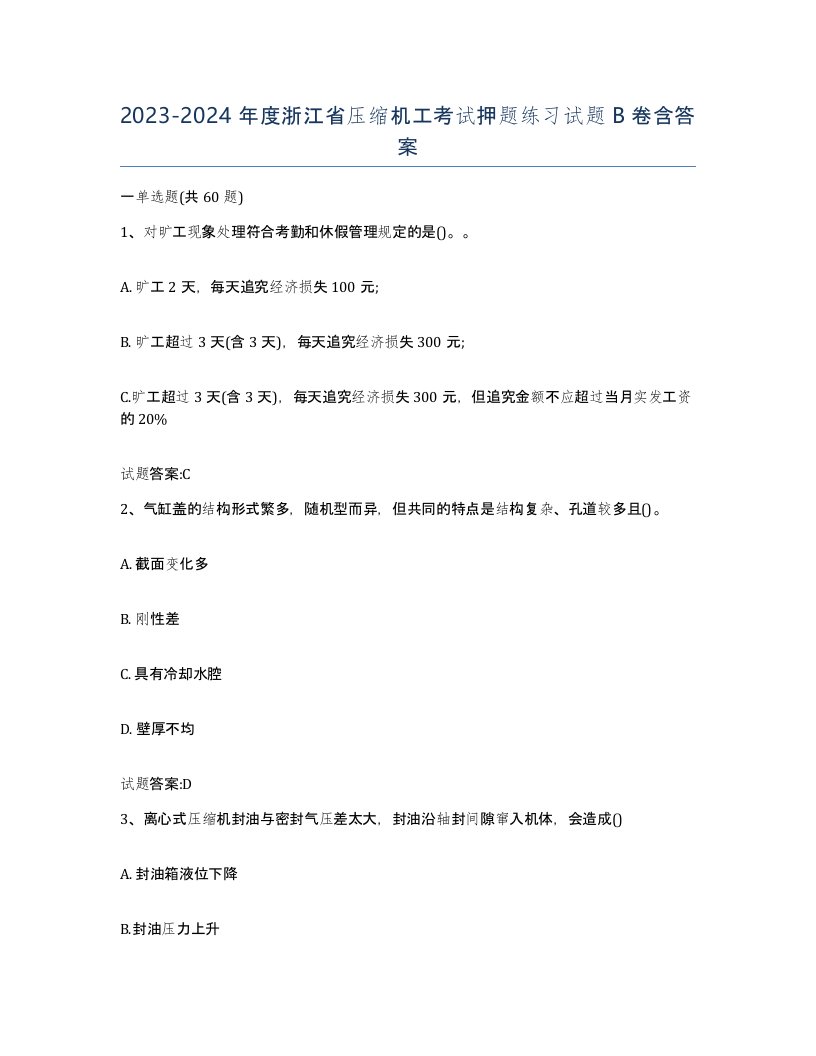 20232024年度浙江省压缩机工考试押题练习试题B卷含答案