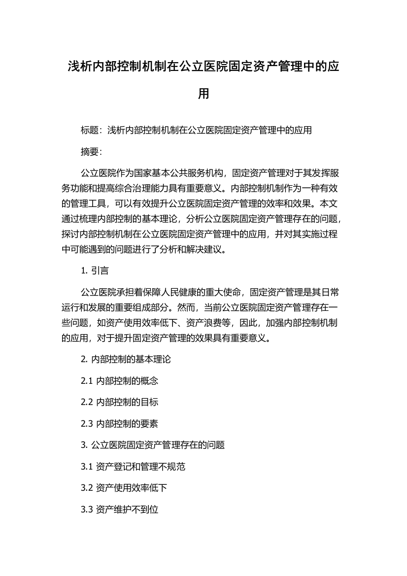 浅析内部控制机制在公立医院固定资产管理中的应用