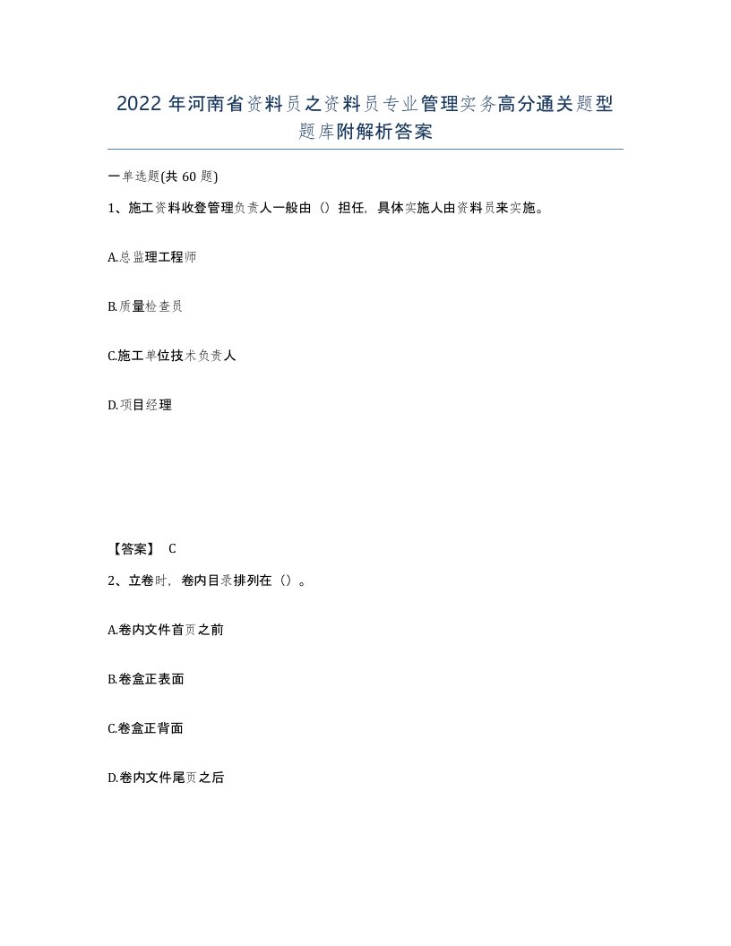 2022年河南省资料员之资料员专业管理实务高分通关题型题库附解析答案