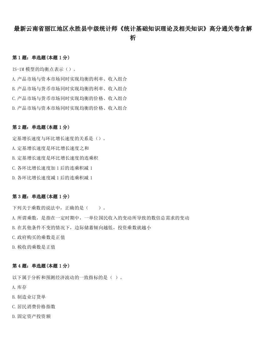 最新云南省丽江地区永胜县中级统计师《统计基础知识理论及相关知识》高分通关卷含解析