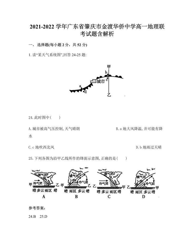 2021-2022学年广东省肇庆市金渡华侨中学高一地理联考试题含解析