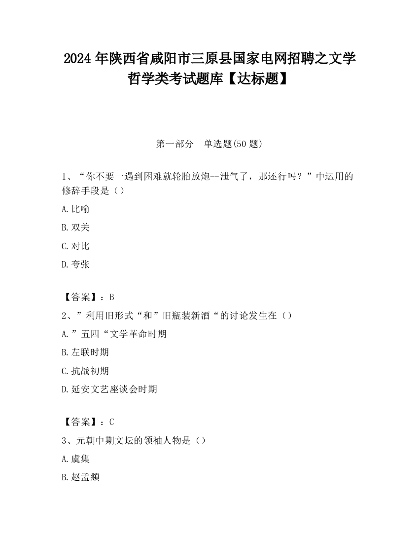 2024年陕西省咸阳市三原县国家电网招聘之文学哲学类考试题库【达标题】