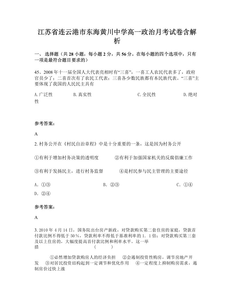 江苏省连云港市东海黄川中学高一政治月考试卷含解析