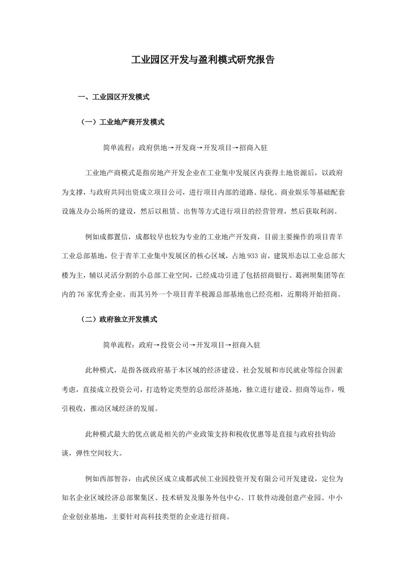 工业园区开发与盈利模式研究报告