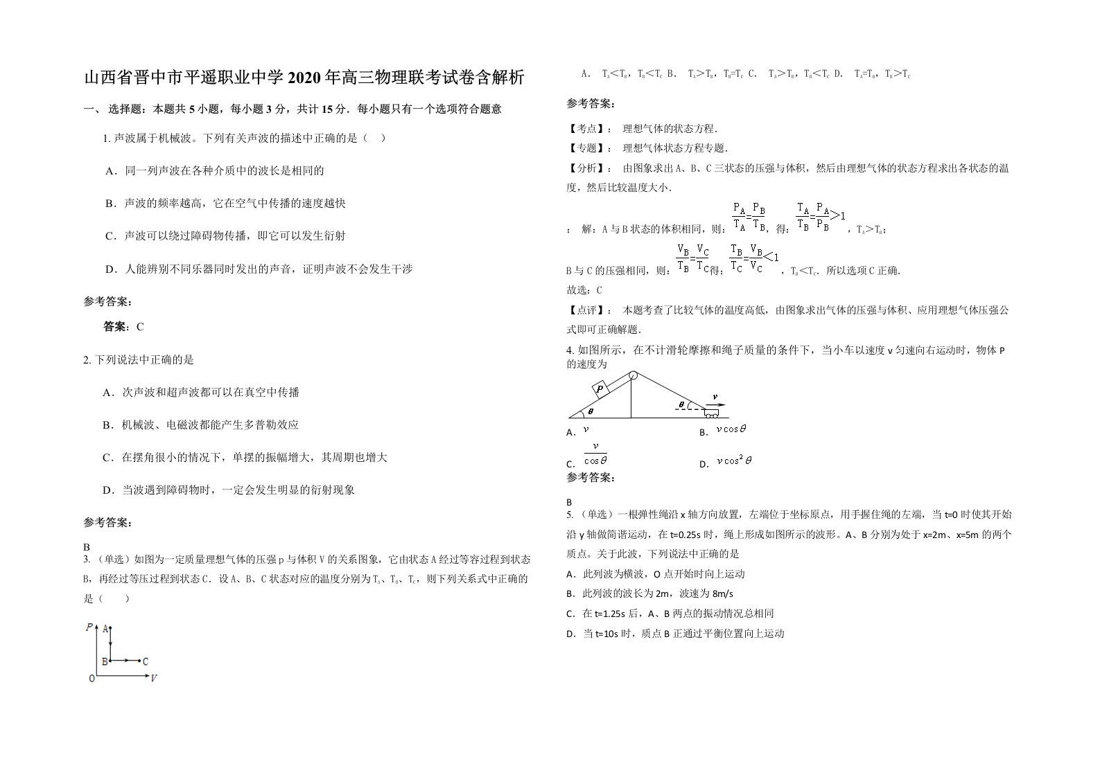 山西省晋中市平遥职业中学2020年高三物理联考试卷含解析