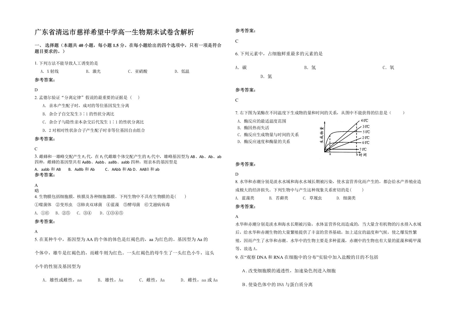 广东省清远市慈祥希望中学高一生物期末试卷含解析