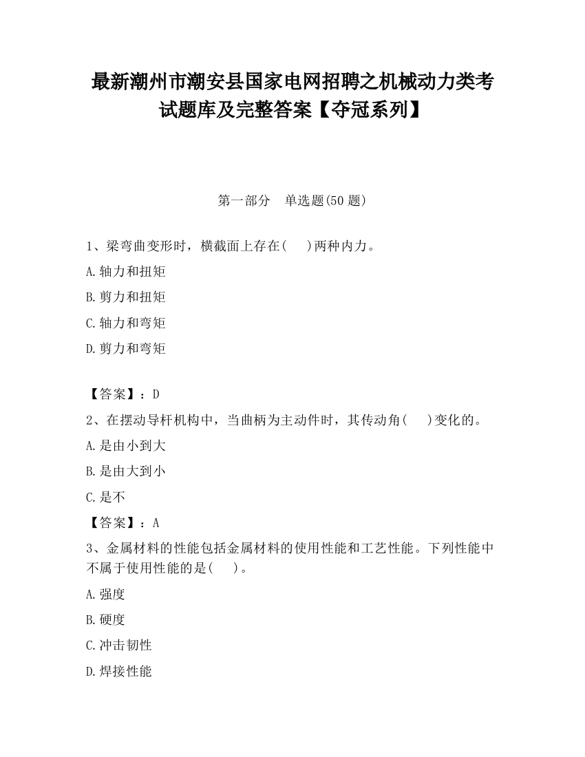 最新潮州市潮安县国家电网招聘之机械动力类考试题库及完整答案【夺冠系列】