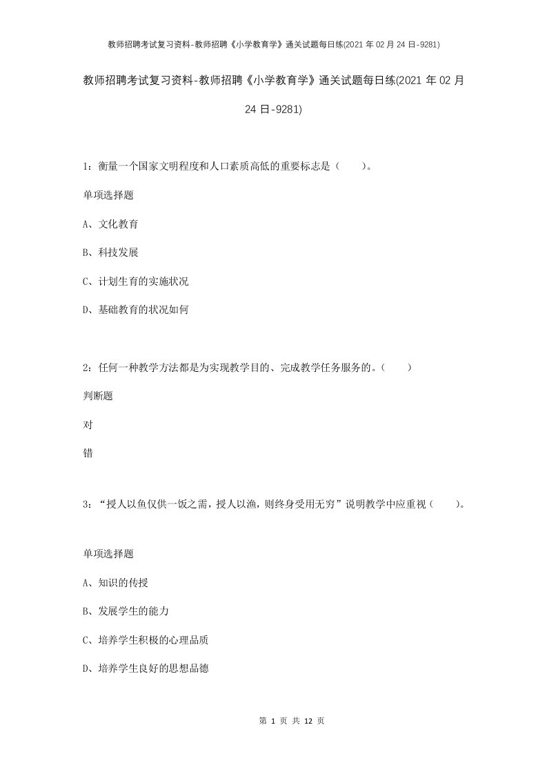 教师招聘考试复习资料-教师招聘小学教育学通关试题每日练2021年02月24日-9281