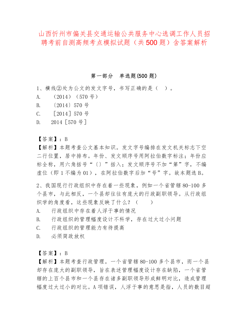 山西忻州市偏关县交通运输公共服务中心选调工作人员招聘考前自测高频考点模拟试题（共500题）含答案解析