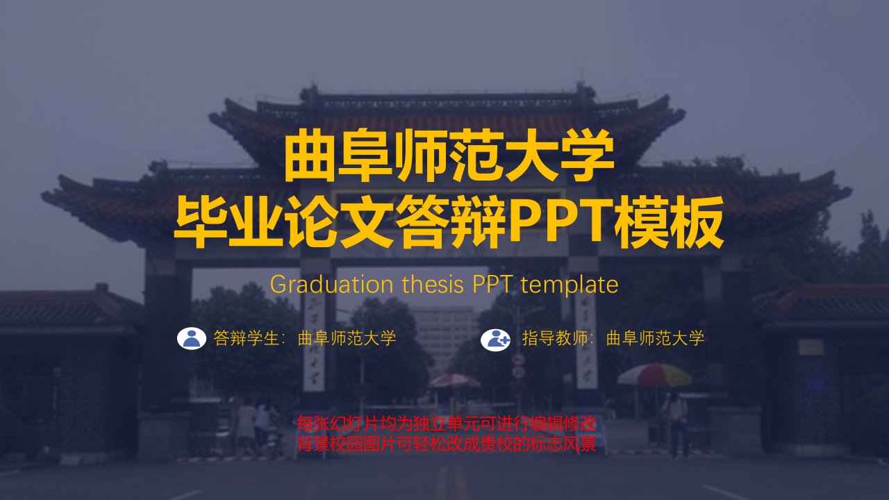 曲阜师范大学毕业论文答辩PPT模板