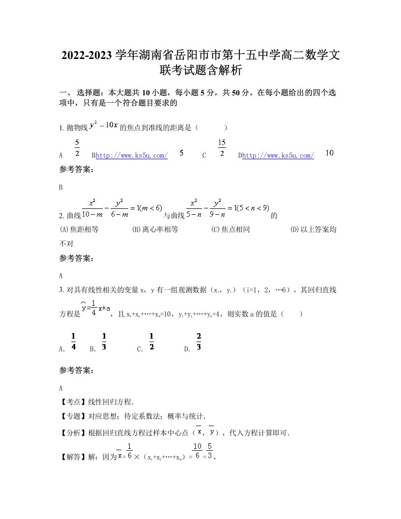 2022-2023学年湖南省岳阳市市第十五中学高二数学文联考试题含解析