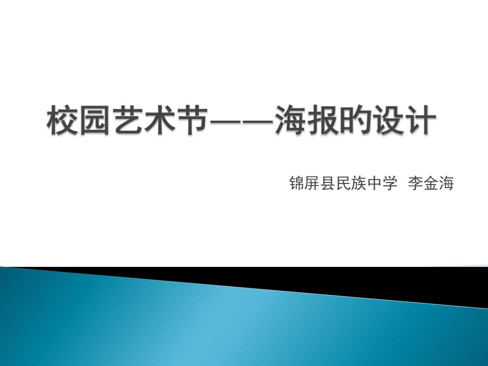 校园艺术节海报的设计公开课获奖课件省赛课一等奖课件