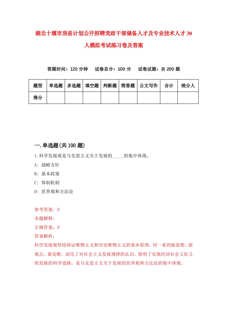 湖北十堰市房县计划公开招聘党政干部储备人才及专业技术人才30人模拟考试练习卷及答案0