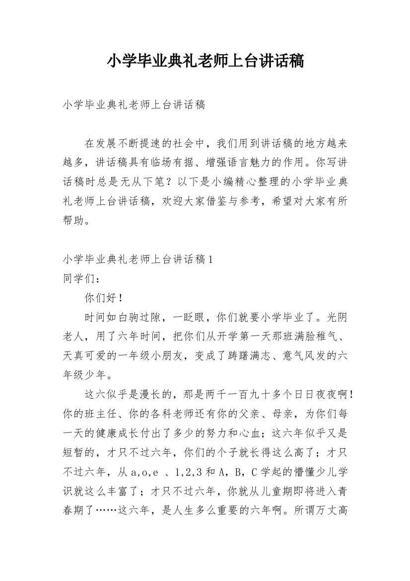 小学毕业典礼老师上台讲话稿