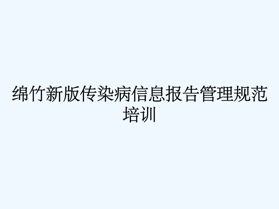 绵竹新版传染病信息报告管理规范培训