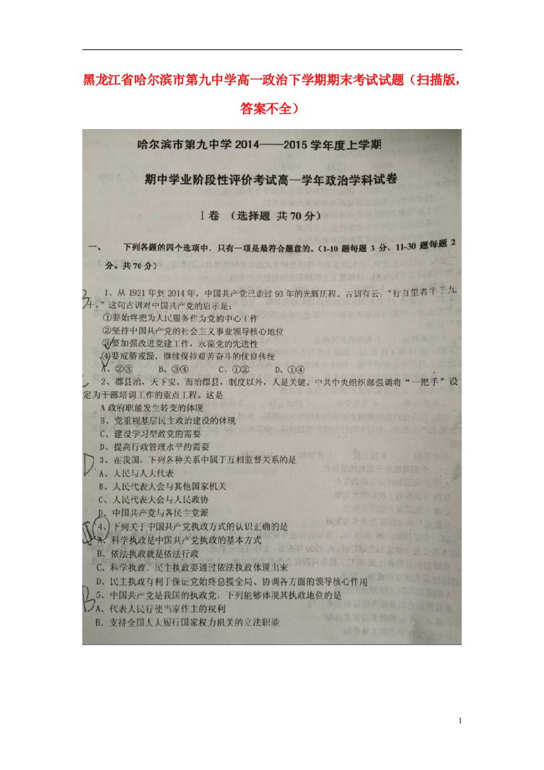 黑龙江省哈尔滨市第九中学高一政治下学期期末考试试题（扫描版，答案不全）