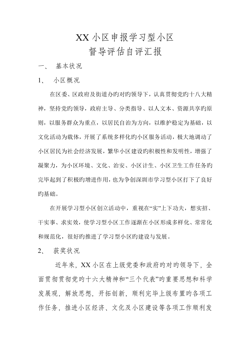 学习型社区自评报告专业格式