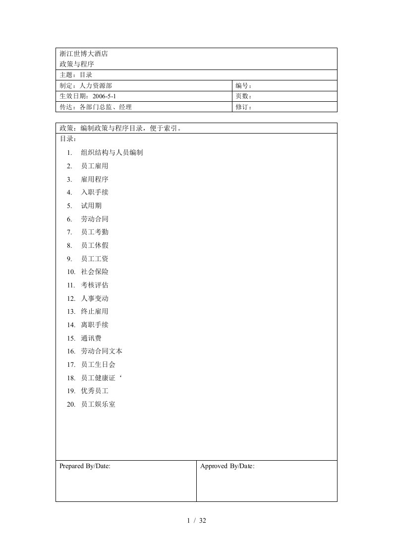 浙江世博大酒店人事管理规章与程序