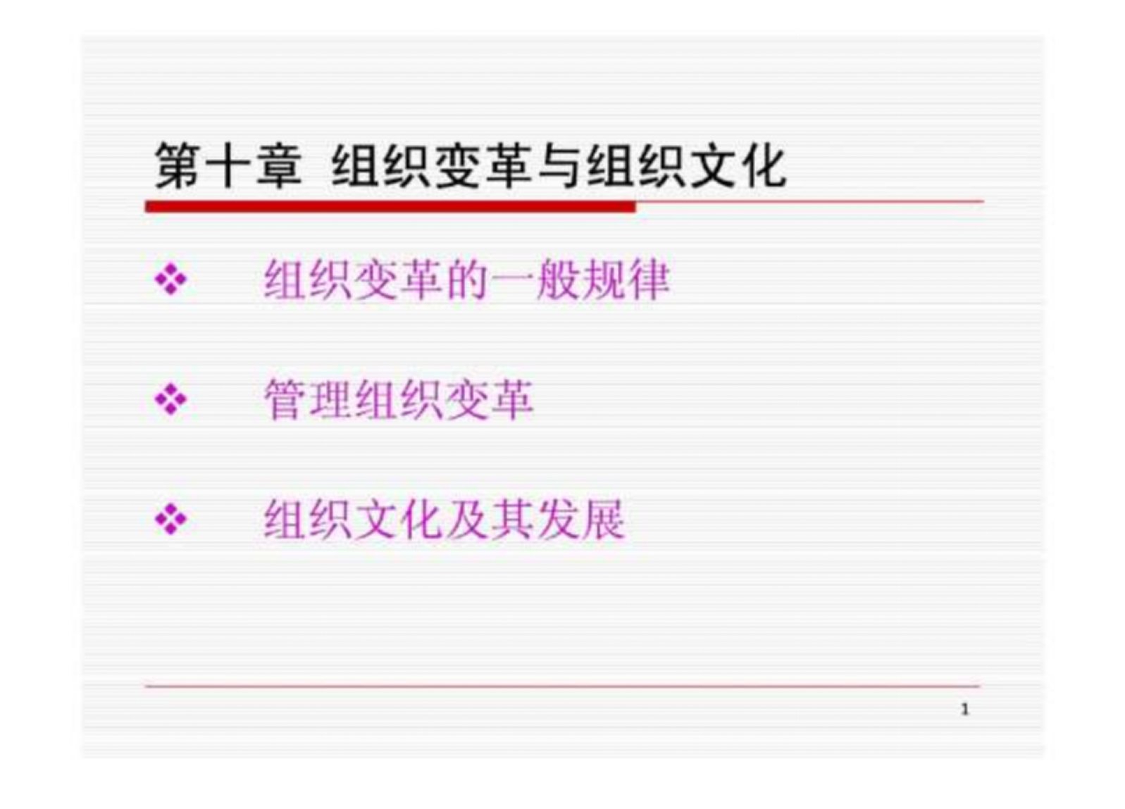 管理学课件10第十章组织变革与组织文化