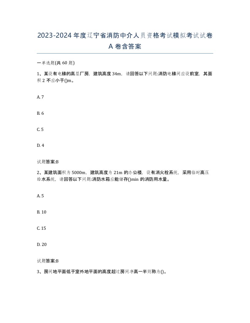 2023-2024年度辽宁省消防中介人员资格考试模拟考试试卷A卷含答案