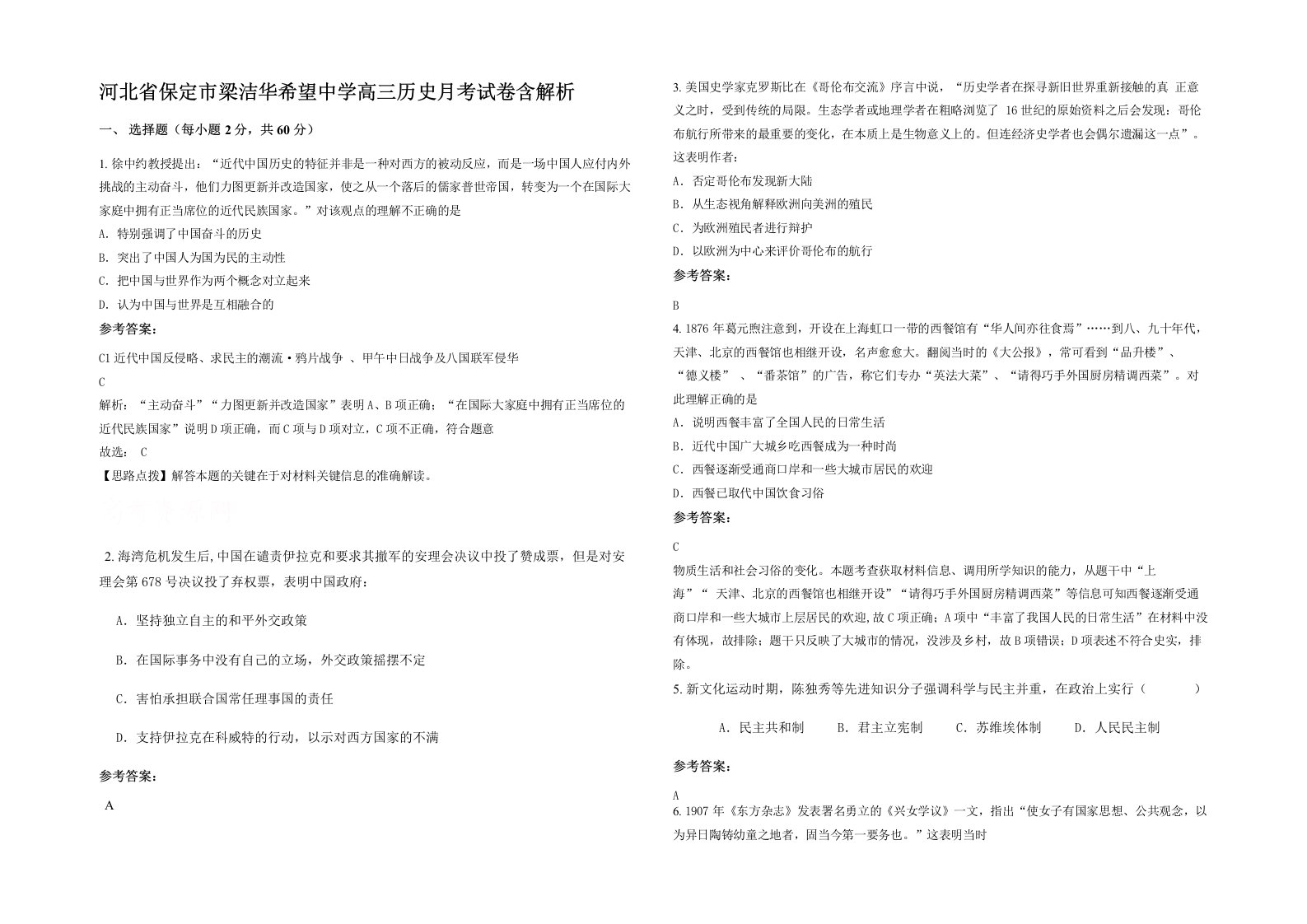 河北省保定市梁洁华希望中学高三历史月考试卷含解析