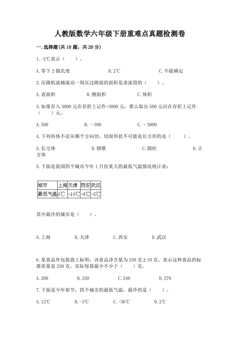 人教版数学六年级下册重难点真题检测卷带答案（能力提升）