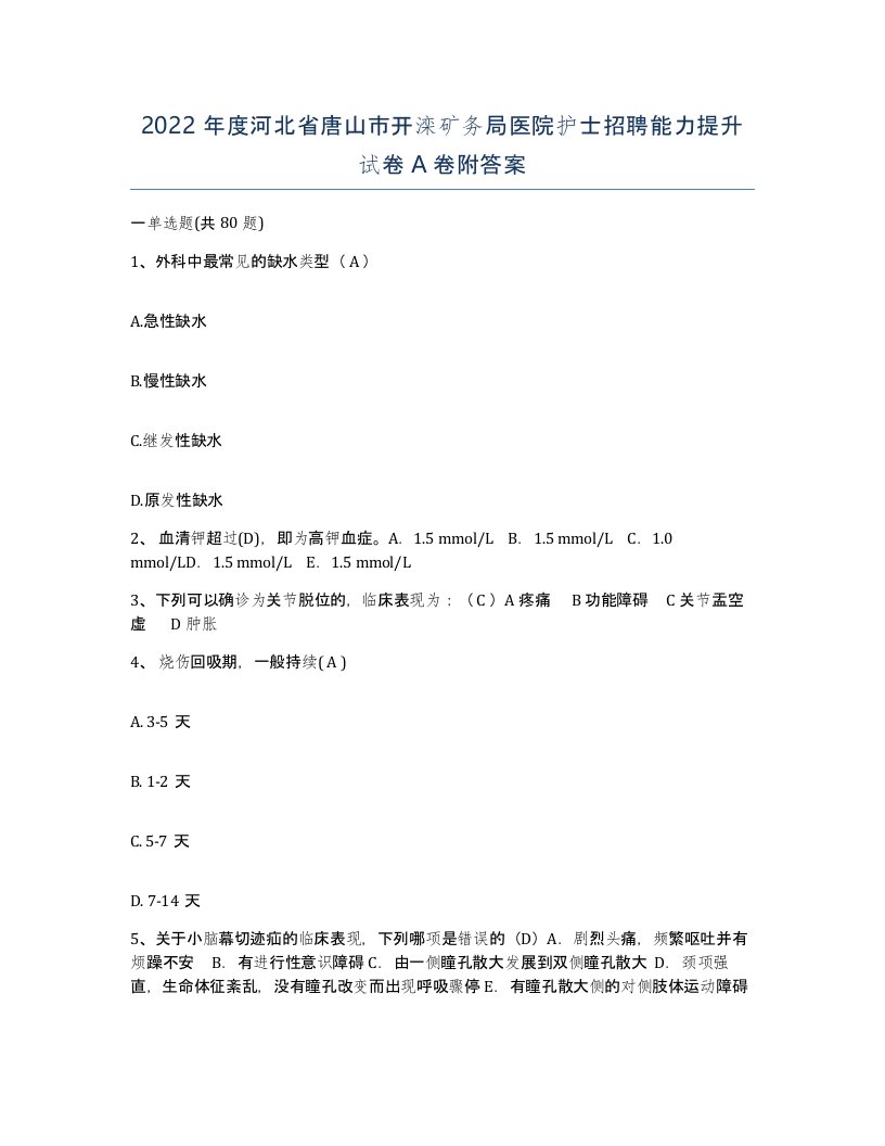 2022年度河北省唐山市开滦矿务局医院护士招聘能力提升试卷A卷附答案