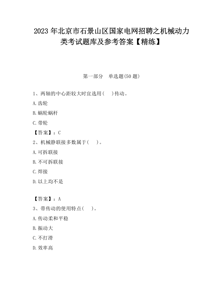 2023年北京市石景山区国家电网招聘之机械动力类考试题库及参考答案【精练】