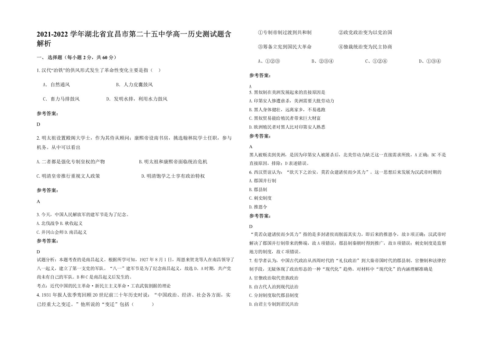 2021-2022学年湖北省宜昌市第二十五中学高一历史测试题含解析