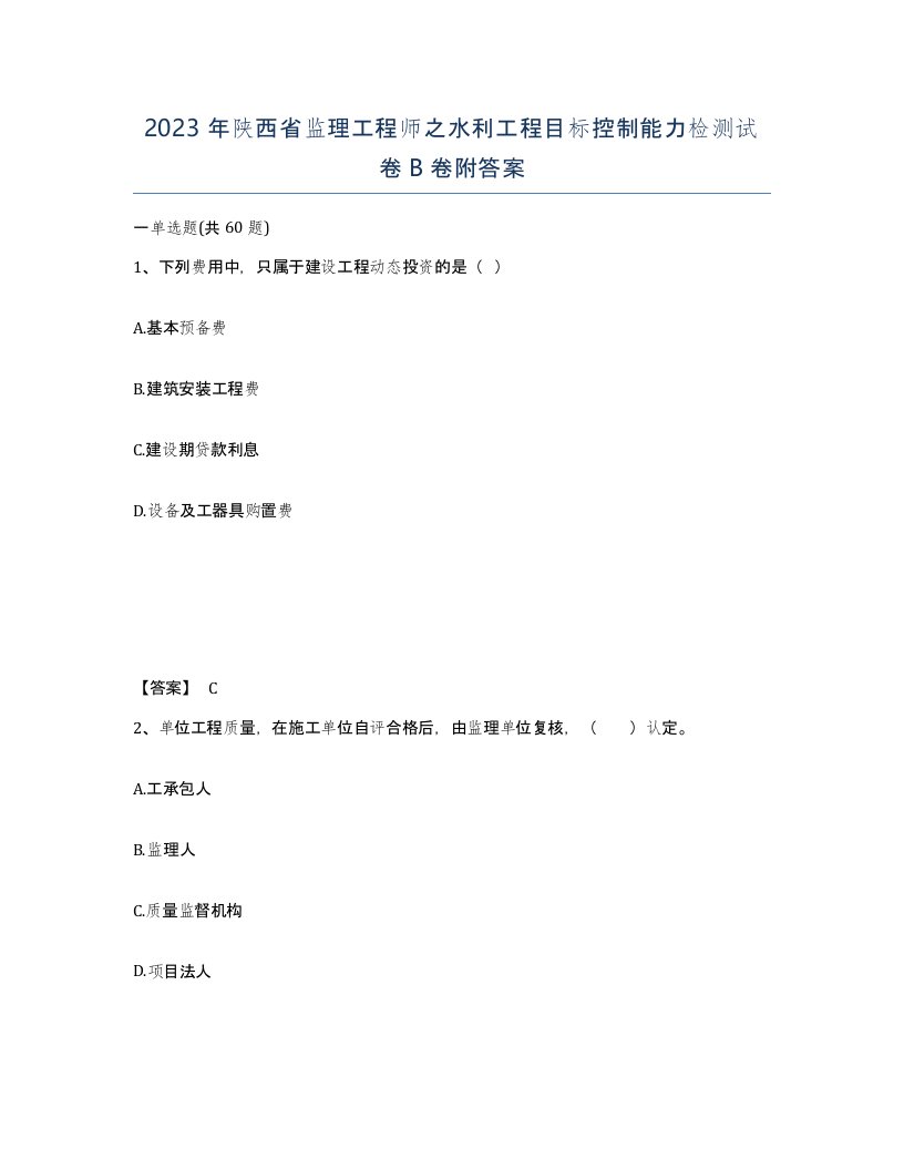 2023年陕西省监理工程师之水利工程目标控制能力检测试卷B卷附答案