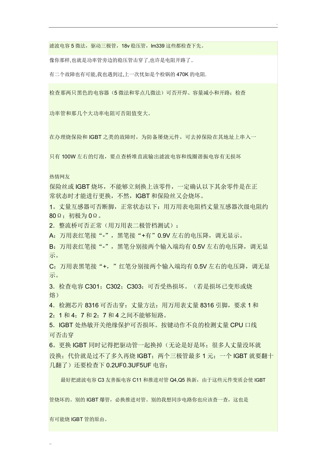 电磁炉烧保险管故障维修