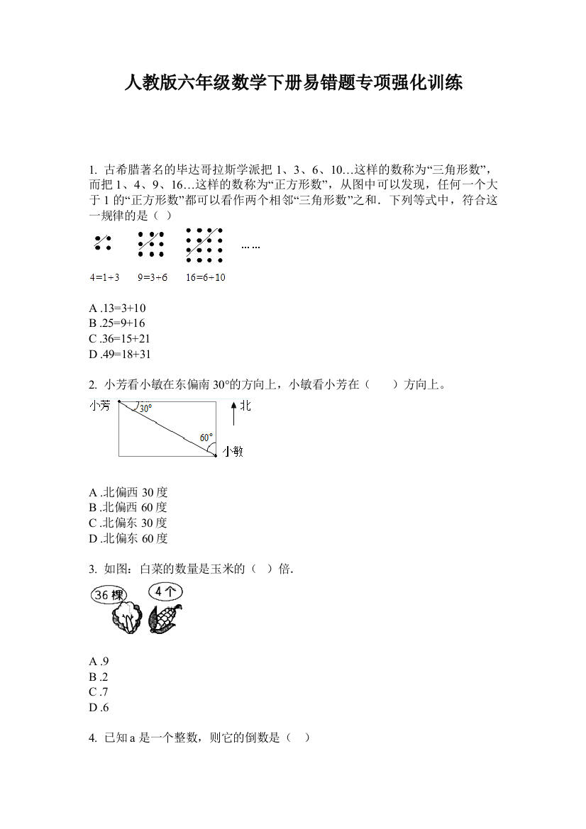 人教版六年级数学下册易错题专项强化训练